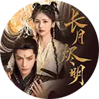 《长月烬明》