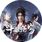 《斗破苍穹 年番》