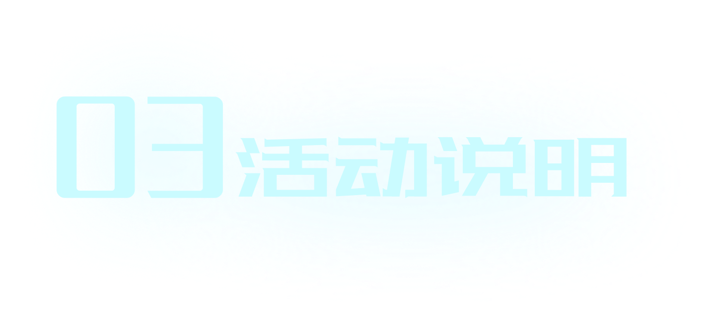 活动说明