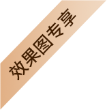 效果图专享