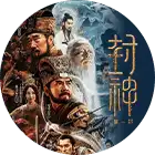 瑞云渲染农场用户：《封神第一部》