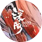 《深海》