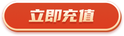 立即充值