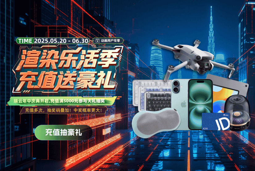 2025瑞云渲染年中庆典活动