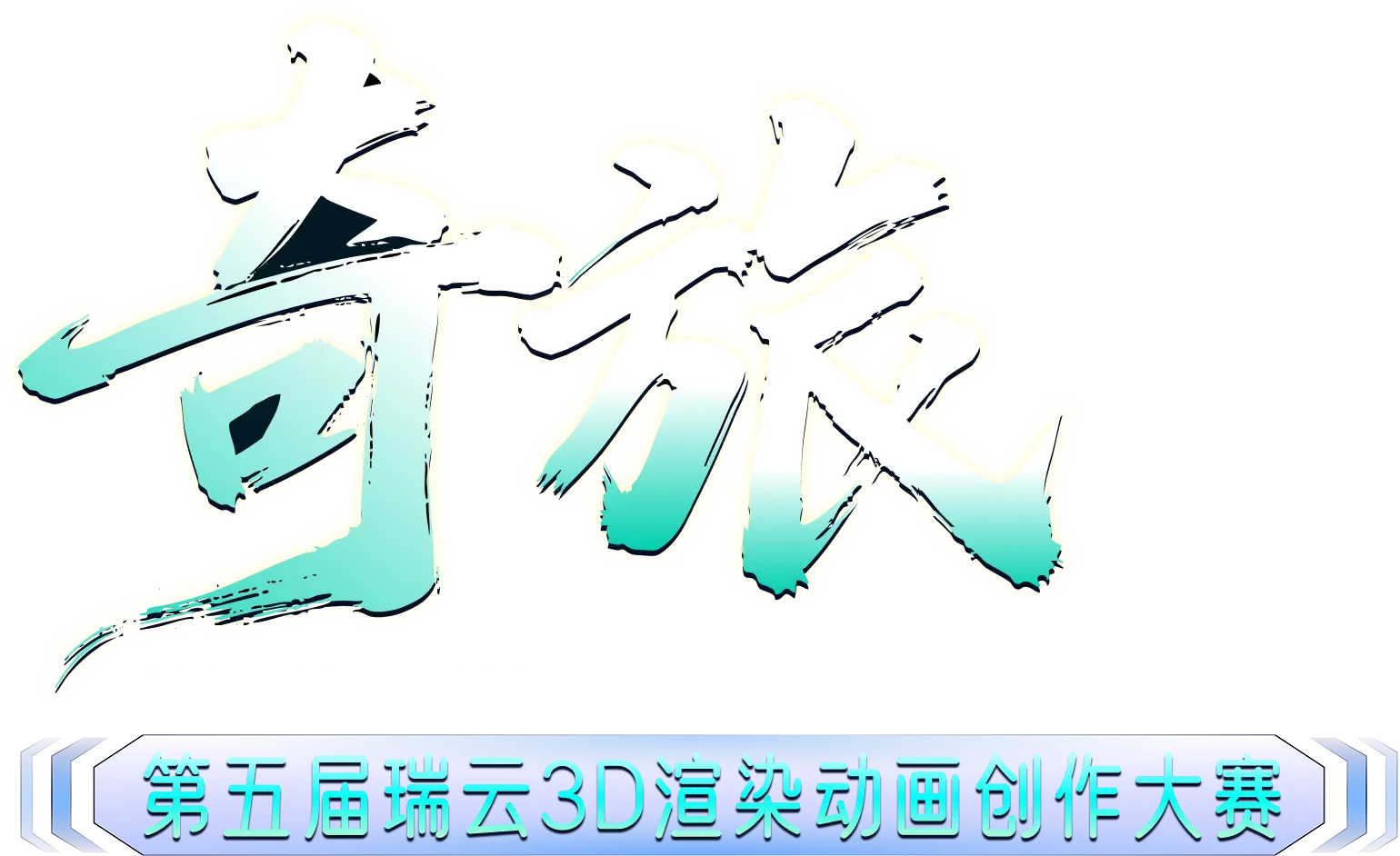 第五届瑞云3D渲染动画创作大赛《奇旅》