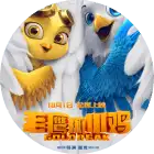 《老鹰抓小鸡》 - 瑞云渲染