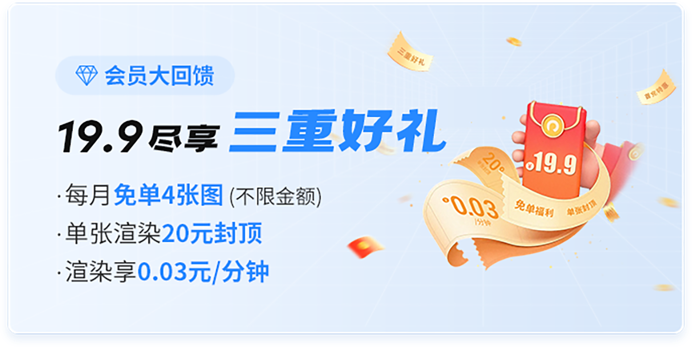 效果图云渲染优惠活动