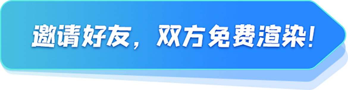 邀请好友，双方免费渲染