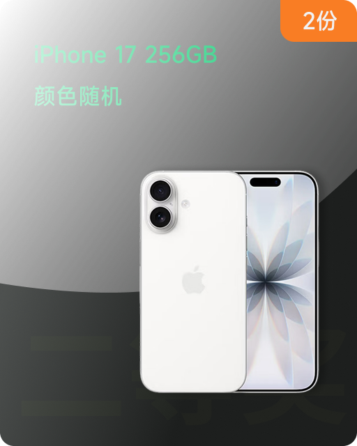 iPhone 17 256GB 颜色随机
