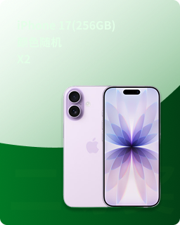 iPhone 17(128GB)颜色随机X2