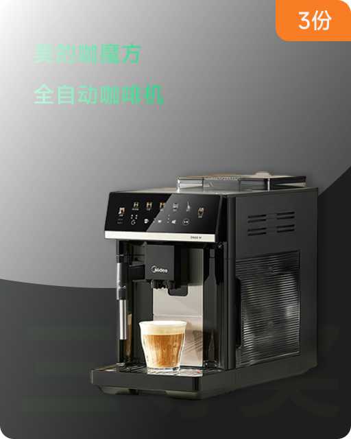 美的咖魔方 全自动咖啡机
