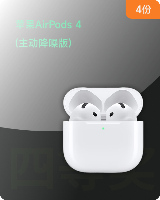 苹果AirPods 4（主动降噪版）