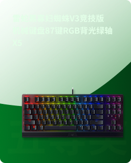 雷蛇黑寡妇蜘蛛V3竞技版 机械键盘87键RGB背光绿轴 X5