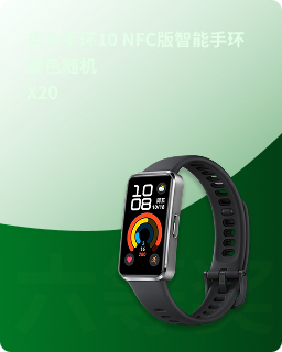 华为手环10 NFC版智能手环颜色随机X20