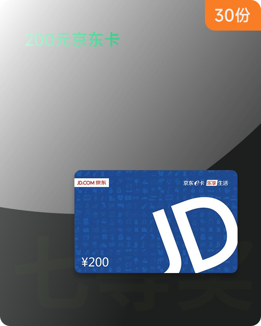 200元京东卡