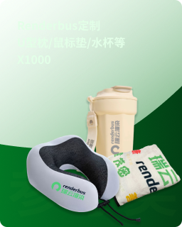 Renderbus定制 U型枕/�午睡毯/水杯 X1000