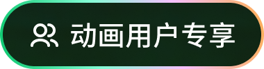 动画用户专项