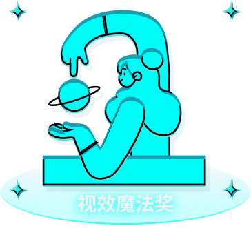 第五届瑞云渲染大赛style3D特别奖—视效魔法奖