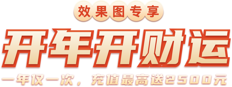 新春开工大放送