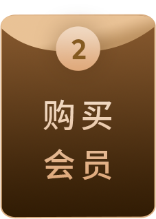 购买会员