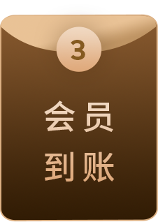 会员到账