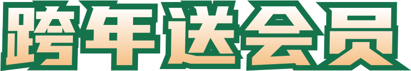 跨年送会员