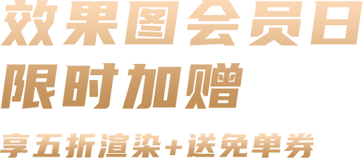 效果图会员月 限时加赠 会员享受五折渲染+送免单券