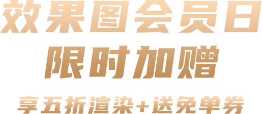 效果图会员月 限时加赠 会员享受五折渲染+送免单券