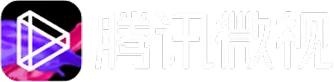 腾讯微视